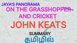 ON THE GRASSHOPPER AND CRICKETBY JOHN KEATS- SUMMARY IN TAMIL தமிழில்