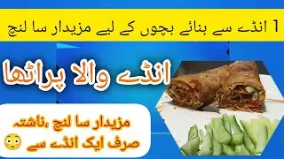 |5mint Quick recipe for egg paratha|Egg paratha recipe 2025| breakfast recipes Chachi batiji