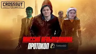 МИССИЯ НЕ ВЫПОЛНИМА. ПРОТОКОЛ ФАНТОМ 2025