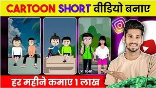 Funny Cartoon Short Video Kaise Banaye || Funny Cartoon Reel