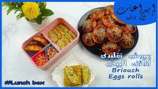 سلسلة صندوق الغذاء 5 : بريوش تقليدي &لفائف البيض  الاسياوية /Briouch & asian egg rolls/  계란말이 卵焼き