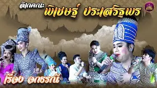 ลิเกคณะพิเชษฐ์ ประเสริฐพร เรื่องอกธรณี