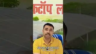 pm surya ghar muft bijli yojna #solar #pmsolar #nbsolr #banda #annadsolartech