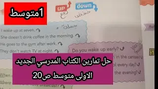 حل وشرح تمارين الكتاب المدرسي الجديد الاولى متوسط falling and rising intonation ص20