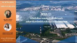 EP102 เมาท์หุ้น WHAIR กองทรัสต์ดับบลิวเอชเอ อินดัสเตรียล เพิ่มทุนดีไหม? (07/12/2022)