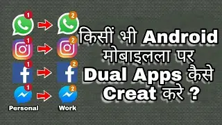 Apane Mobile par Dual apps Kaise Create kare ? | अपणे मोबाइलपर Dual Apps कैसे Create करे ?
