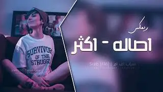 ريمكس عربى2018 [asalh\'akthar] نسخه