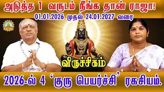 விருச்சிகம் அடுத்த ஒருவருடம் நீங்கதான்ராஜா 24.01.2027 வரை 2026-ல் குருபெயர்ச்சிரகசியம் |Gurupeyarchi