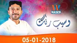 Waseb Rang | Saraiki| 05 January 2018