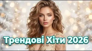 Нова Збірка Пісень 2026 🎄 | Ukrainian Pop Music & Holiday Vibes