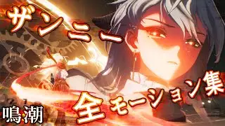 【鳴潮】ザンニー　全モーション集 【Wuthering Waves】Zani all Moveset Gameplay