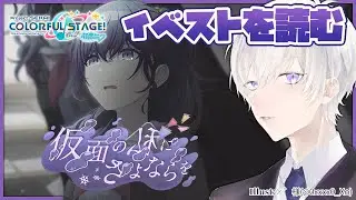 【プロジェクトセカイ】「仮面の私にさよならを」のイベントストーリーを完全初見で読むプロセカ【Vtuber/月銀ミツル】