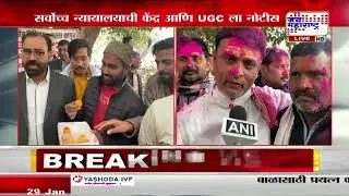 UGC Bill:सर्वोच्च न्यायालयाने मोदी सरकारचे कान उपटले,विद्यापीठ अनुदान आयोगाच्या कायदा सुधारणा स्थगित