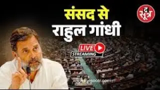 🔴Sootr LIVE :लोकसभा में नेता प्रतिपक्ष राहुल गांधी का संबोधन