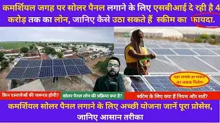 Loan for commercial purpose solar panel by SBI Surya Shakti | Rooftop solar panel loan Scheme 2026