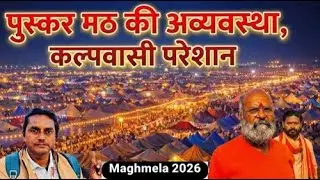 सेक्टर-6 | 100 वर्ष पुराना पुस्कर मठ | कल्पवासी परेशान | Maghmela2026 | Prayagraj | Rajeshallahabadi