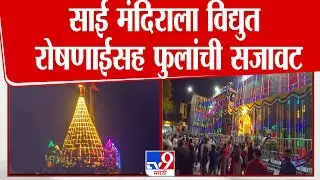 Ahilyanagar Shirdi Sai Baba Temple | साई मंदिराला विद्युत रोषणाईसह फुलांची सजावट
