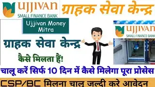 Ujjivan Small Finance Bank Money Mitra kaise bane | Ujjivan Bank CSP kaise le | Ujjivan Bank CSP ID