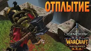 ДАЛЬНЕЕ ЗРЕНИЕ ТРАЛЛА НАКОНЕЦ ПРИГОДИЛОСЬ! / Отплытие / Warcraft 3 Quenching mod