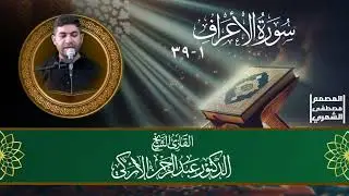 سورة الاعراف ١_٣٩ بصوت القارئ عبدالرحمن الأركي 