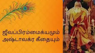 அஷ்டாவக்ர கீதையும்  ஜீவப்பிரம்மைக்யமும்.