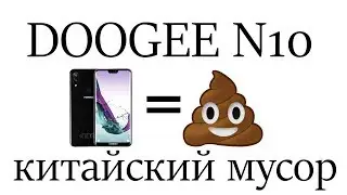 ВСЯ ПРАВДА о китайском смартфоне DOOGEE N10 !!!
