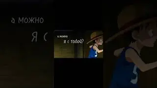 #onepiece #monkeydluffy #portgasdace #можноястобой