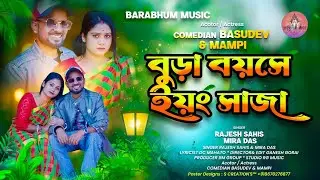 Bura Boyose Young Saja II বুড়া বয়সে ইয়ং সাজা  New Purulia Song 2025 Mira Das & Rajesh Sahis
