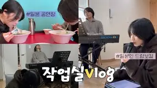 【KR/JP】대문자P 음악인의 일상, 근데 이제 금쪽이 스피커도 함께 한 | 韓国在住、日本人バンドマンの1日