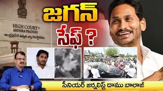 జగన్ సేఫ్ ? || YS Jagan Safe | Singayya Case || Red Tv