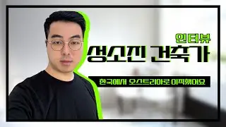 건축 인테리어 [인터뷰] 한국에서 오스트리아로 이직하신 건축가