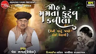 મોહ ને મમતા કુટુંબ કબીલા, વંકા ભગત (ઉખેડા) #આરાધીવાણીભજન @AradhiVani #AradhiVaniBhajan #AradhiVani