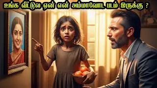 ஒரு கோடீஸ்வரர் வீட்டில் தன் தாயின் படத்தைப் பார்த்த ஏழைப் பெண்! உண்மையை அறிந்ததும் அனைவரும் அழுதனர்!