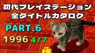 【Part.6(1996 4/7)】初代プレイステーション全タイトルカタログ 【新型くるりんPA!からぽじっとまで】