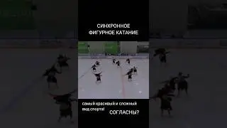 синхронное фигурное катание | team Paradise Russia 🇷🇺 #figureskating #synchronizedskating