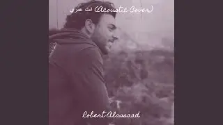 انت عمري (Acoustic Cover)