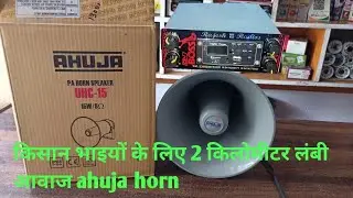 Ahuja horn aur speaker  किसान भाइयों की पहली पसंद 2 किलोमीटर तक लंबी आवाज/#amplifier #carmusicsystem