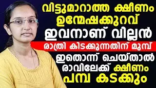 ക്ഷീണം മാറാൻ രാത്രി കിടക്കുന്നതിന് മുമ്പ് ഇതൊന്ന് ചെയ്&zwnj;താൽ മതി| ksheenam maran | Dr Priya