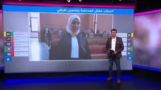 من قتل المحامية الجزائرية الشابة ياسمين طرافي؟
