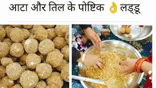 आटा और तिल के पोष्टिक (laddu)😋#daily#kiranvlogs#