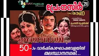 തുമ്പോലാർച്ചയ്ക്ക് അമ്പതാം പിറന്നാൾ | Prem Nazir Smarana 21 | D4 MAN FILM CLUB | PRINCE CHIRAYIL