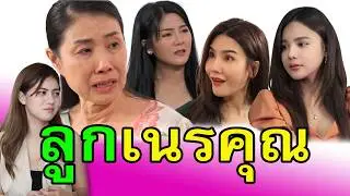 ลูกเนรคุณ.. ทำอะไรก็ไม่มีวันเจริญ