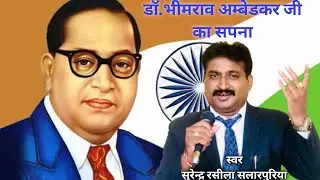 बाबा साहब का था ये सपना,अपना मिशन पढ़ाई हो//Surender Raseela Salarpuriya//Ludhiana Live