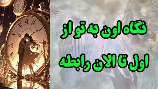 تو در نگاه او از اول عشقتون‌ تا امروز