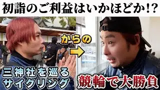 【新春 開運ライド】願掛け後にケイリンで勝負をしてみたら驚きの結果に…！