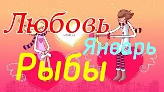 РЫБЫ. ЛЮБОВЬ. ЯНВАРЬ 2020. ТАРО ПРОГНОЗ.