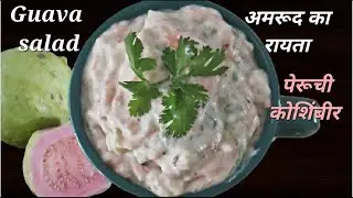 #पेरूची कोशिंबीर #Guava salad #अमरूद रायताCan we remove nasty Guava seeds?