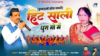 Hit sali dhura gaon mein | New Kumaoni Jhoda 2024 | Jagdish Arya & Leela Arya