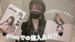 【量産型】pium購入品紹介🩶ムック本や特典のギフトの紹介も💝✨