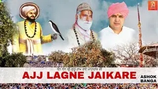 Song Ajj Lagne Jaikare (ਅੱਜ ਲੱਗਣੇ ਜੈਕਾਰੇ)l Ashok Banga ll Devotional Track ll Latest songS 2022 ll